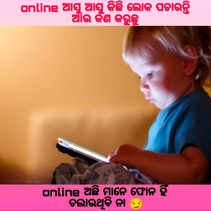 ଫୋନ ହିଁ ଚଲାଉଥିବି ନା