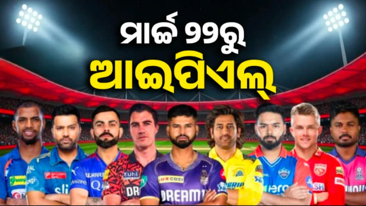 ମାର୍ଚ୍ଚ ରୁ ଆରମ୍ଭ ଆଇପିଏଲ