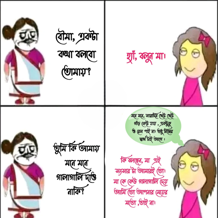 বৌমা ও বৌমা...