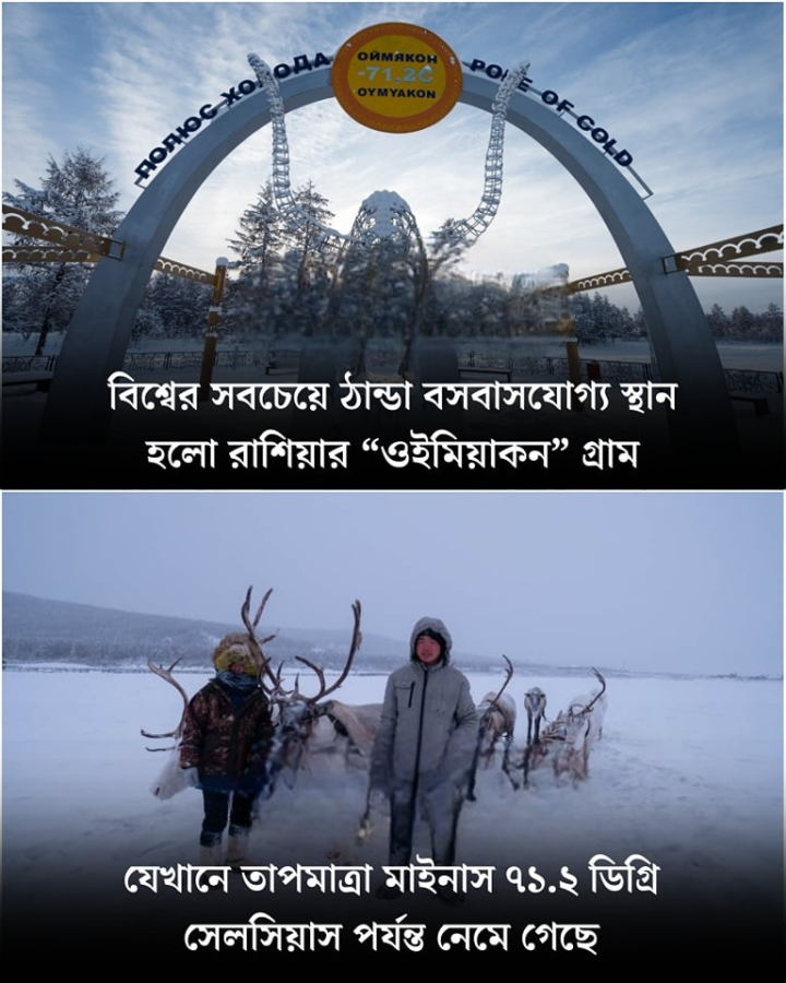 বিশ্বের সব থেকে ঠান্ডা জায়গা জকেহানে মানুষ থাকে।