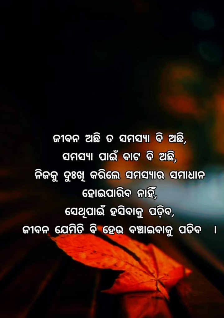 ଜୀବନ ଅଛି ତ ସମସ୍ୟା ବି ଅଛି