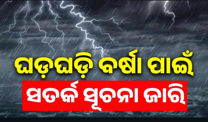 ସତର୍କ ସୂଚନା ଜାରି