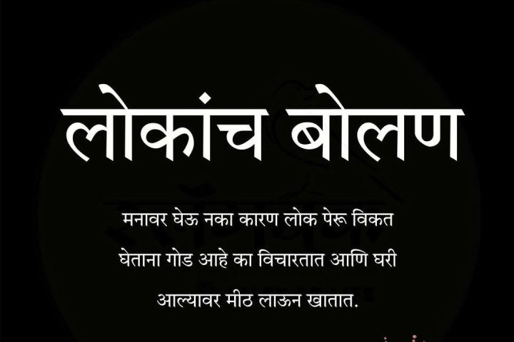 लोकांचं बोलणं