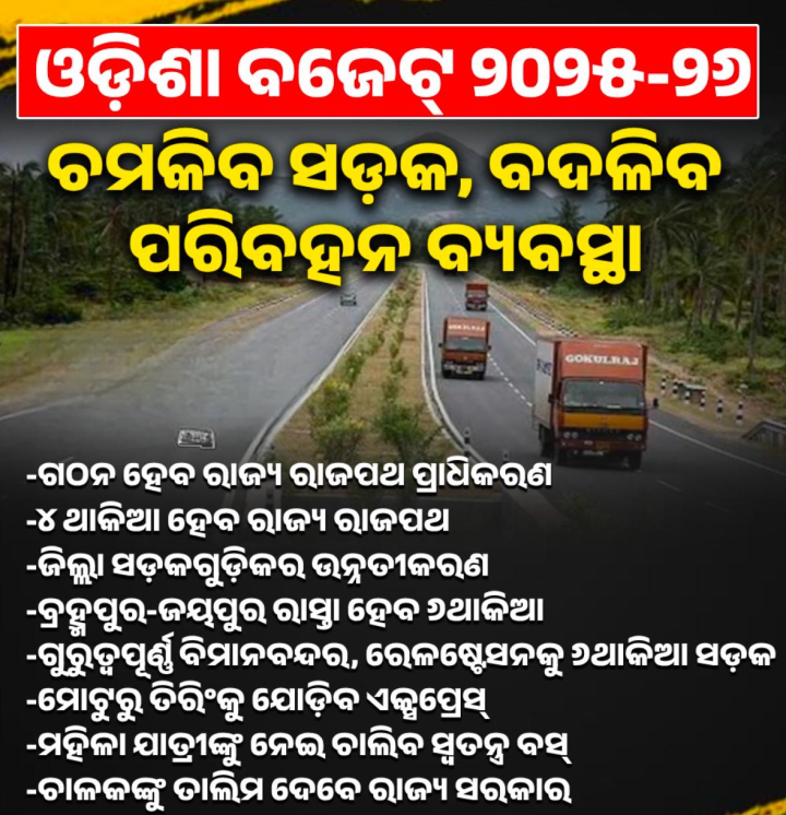 ଚମକିବ ସଡ଼କ ବଦଳିବ ପରିବହନ