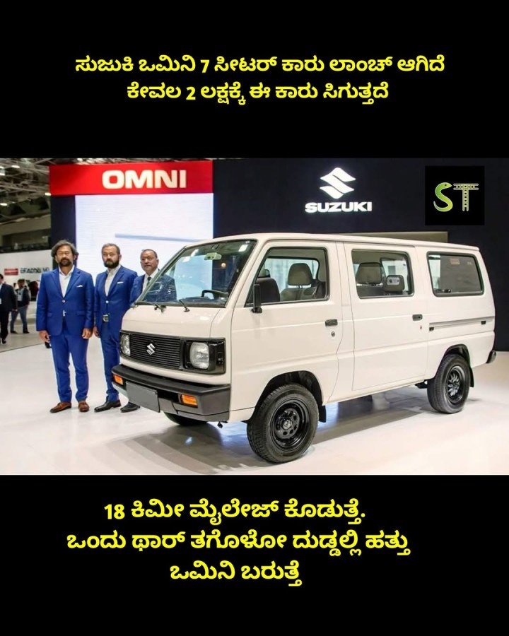 ಸುಜುಕಿ ಒಮಿನಿ 7 ಸೀಟರ್ ಕಾರು ಲಾಂಚ್ ಆಗಿದೆ ಕೇವಲ 2 ಲಕ್ಷಕ್ಕೆ ಈ ಕಾರು ಸಿಗುತ್ತದೆ