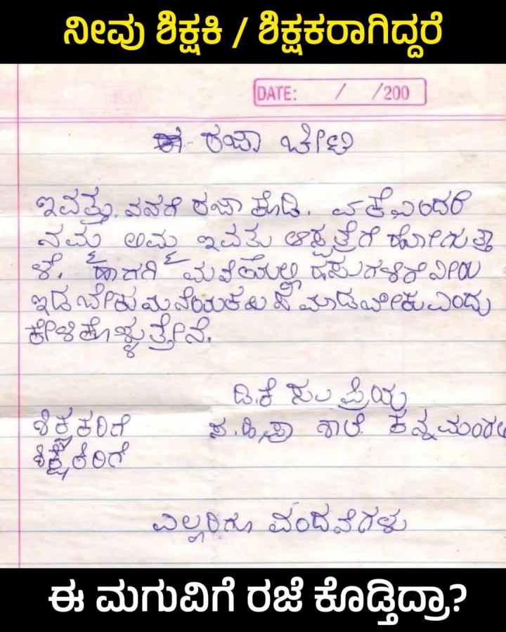 ಈ ಮಗುವಿಗೆ ರಜೆ ಕೊಡ್ತಿದ್ರಾ?