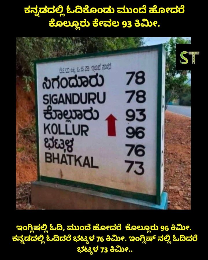 ಕನ್ನಡದಲ್ಲಿ ಓದಿಕೊಂಡು ಮುಂದೆ ಹೋದರೆ ಕೊಲ್ಲೂರು ಕೇವಲ 93 ಕಿಮೀ.
