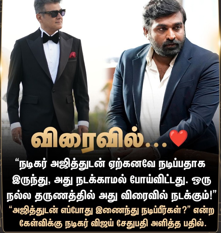 அஜித்துடன் இணைந்து விரைவில் நடிக்கவுள்ளதாக நடிகர் விஜய் சேதுபதி தகவல்!