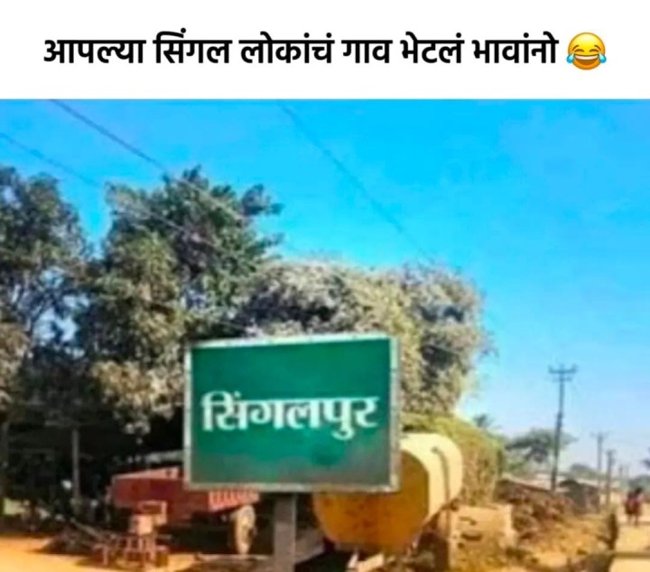 सिंगल लोकांचं गाव भेटलं