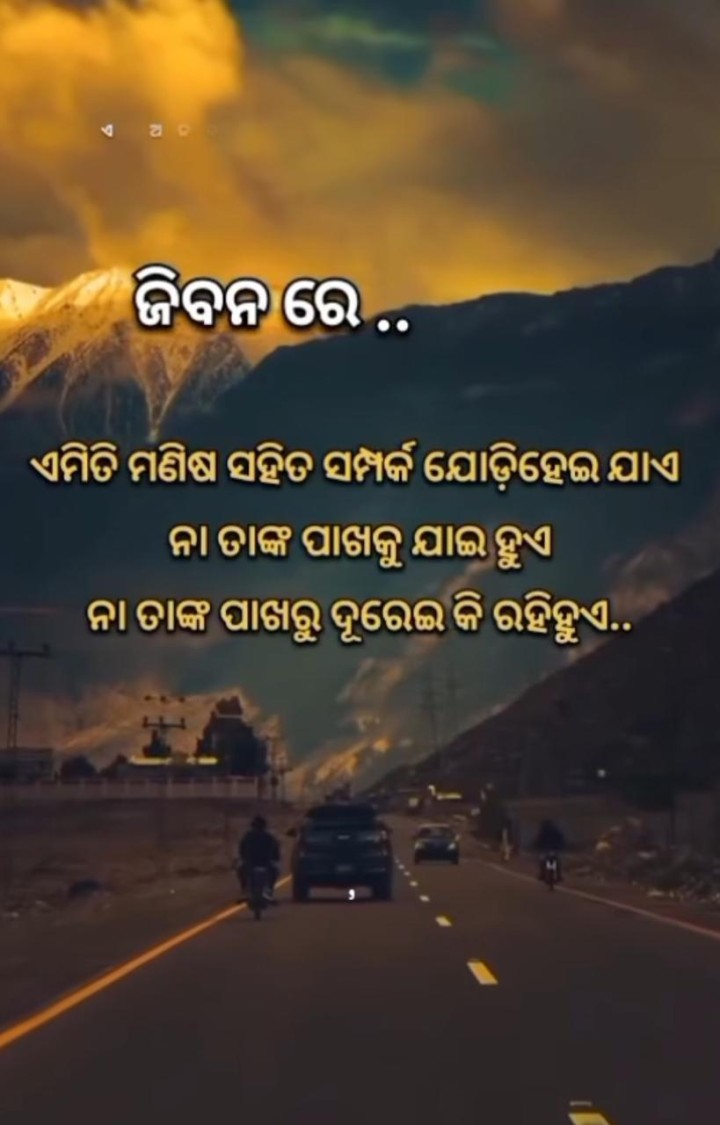 ଏମିତି ମଣିଷ ସହିତ ସମ୍ପର୍କ ଯୋଡ଼ି ହେଇଯାଏ