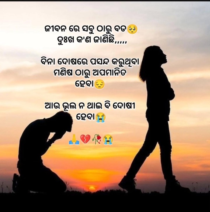 ଜୀବନରେ ରେ ସବୁ ଠୁ ବଡ଼ ଦୁଃଖ କଣ ଜାଣିଛି
