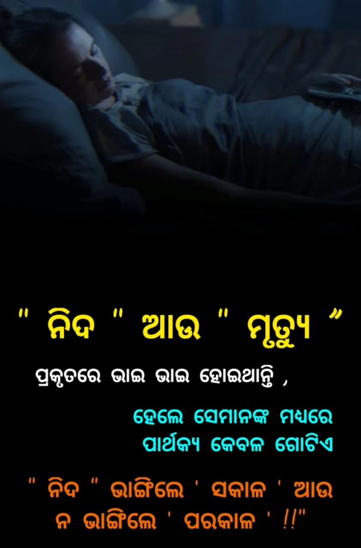 ନିଦ ଆଉ  ମୃତ୍ୟୁ