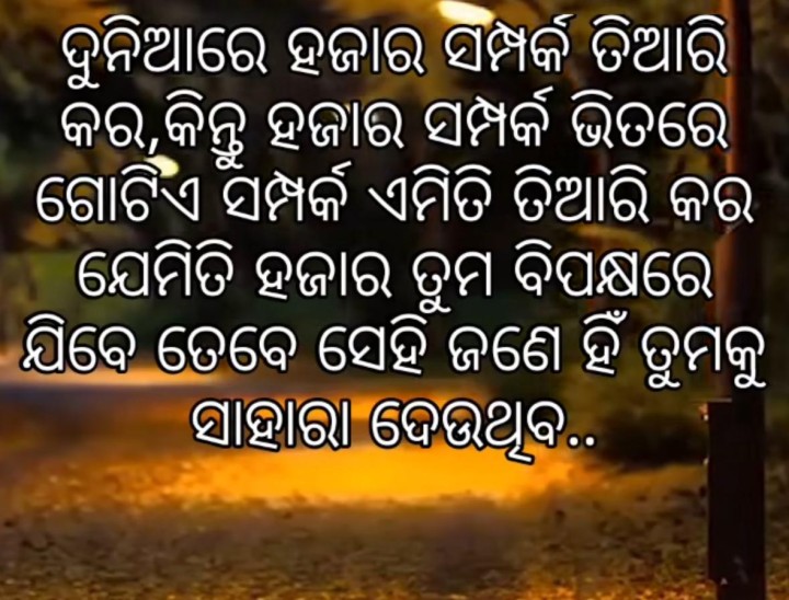 ଦୁନିଆ ରେ ହଜାରେ ସମ୍ପର୍କ ତିଆରି ହୁଏ