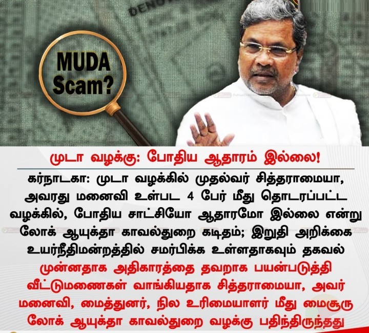 முடா வழக்கு: போதிய ஆதாரம் இல்லை!