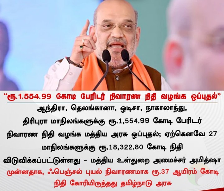 ரூ.1,554.99 கோடி பேரிடர் நிவாரண நிதி வழங்க ஒப்புதல் - அமித் ஷா