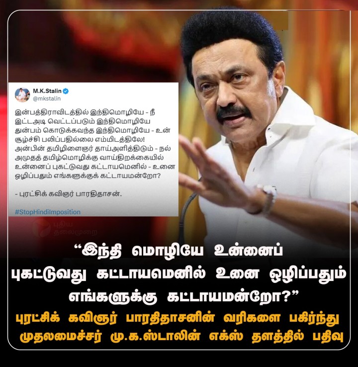 உனை ஒழிப்பதும் எங்களுக்கு கட்டாயமன்றோ?...  - புரட்சிக் கவிஞர் பாரதிதாசனின் வரிகளை பகிர்ந்து முதல்வர் ஸ்டாலின் பதிவு