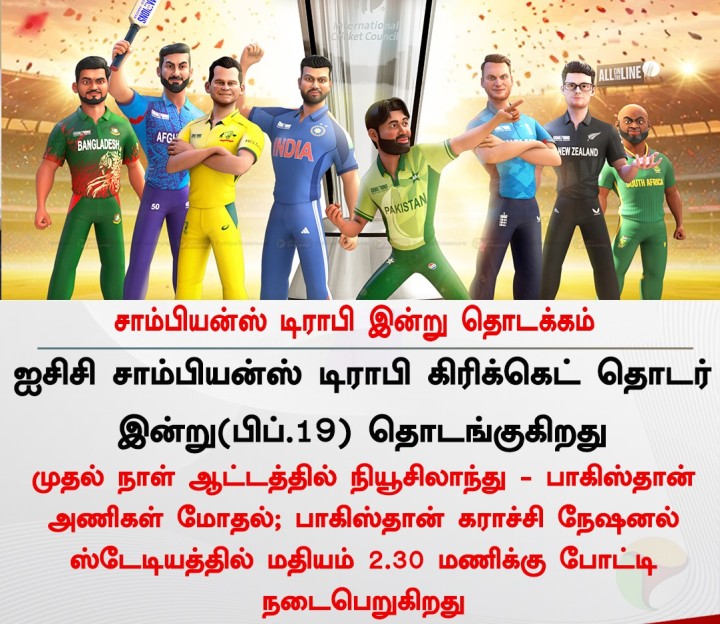 சாம்பியன்ஸ் டிராபி இன்று தொடக்கம்