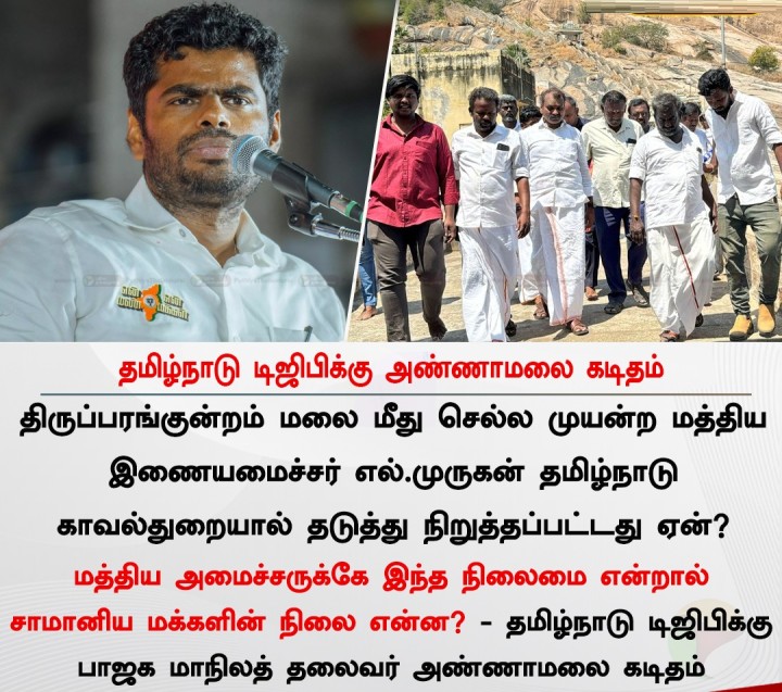 தமிழ்நாடு டிஜிபிக்கு அண்ணாமலை கடிதம்