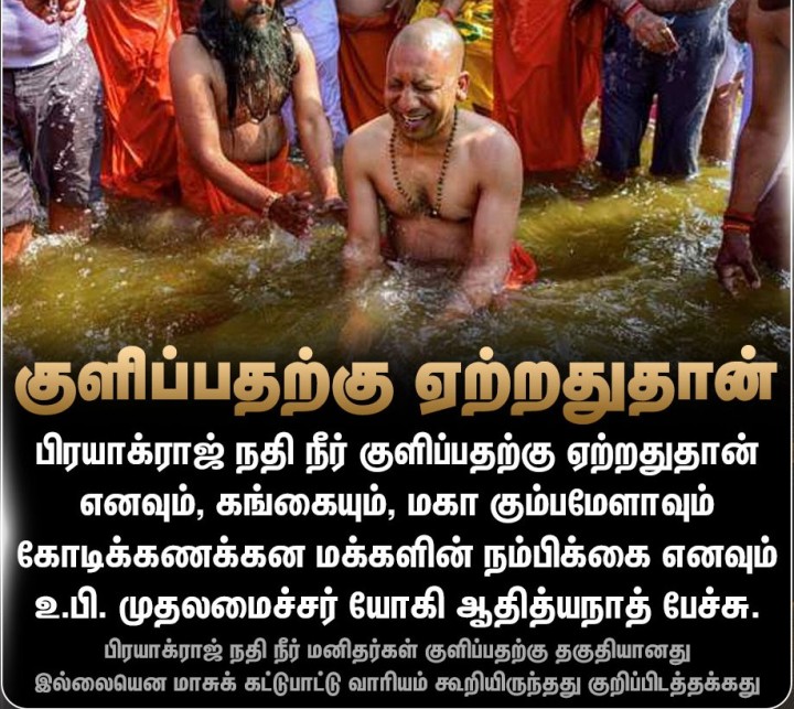 பிரயாக்ராஜில் உள்ள நதி நீர் குளிப்பதற்கு ஏற்றதுதான் - யோகி ஆதித்யநாத்