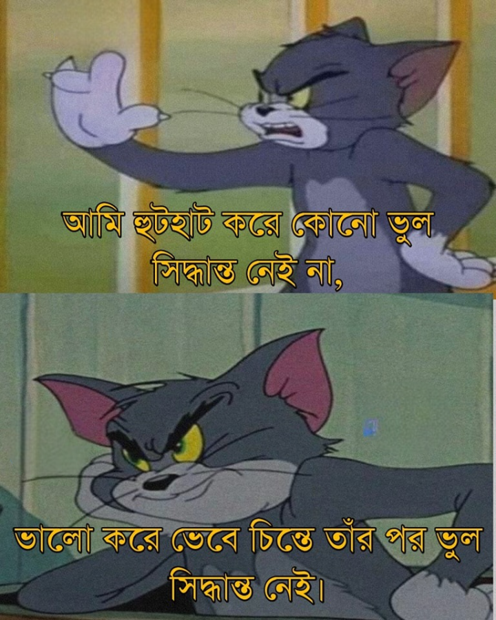 হুট করে ভুল সিদ্ধান্ত নি না...
