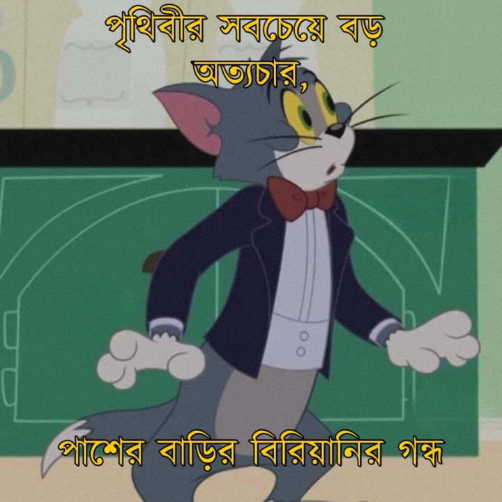 সব থেকে বড় অত্যাচার!