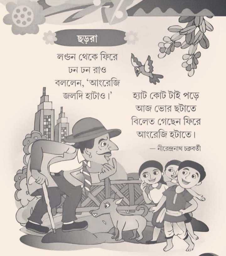 নীরেন্দ্রনাথ চক্রবর্তীর এই ছড়াটি পড়েছেন?
