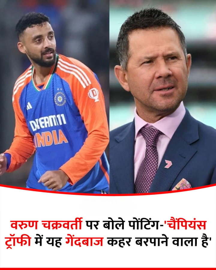 वरुण चक्रवर्ती पर बोले पोंटिंग-' चैंपियंस ट्रॉफी में यह गेंदबाज कहर बरपाने वाला है '