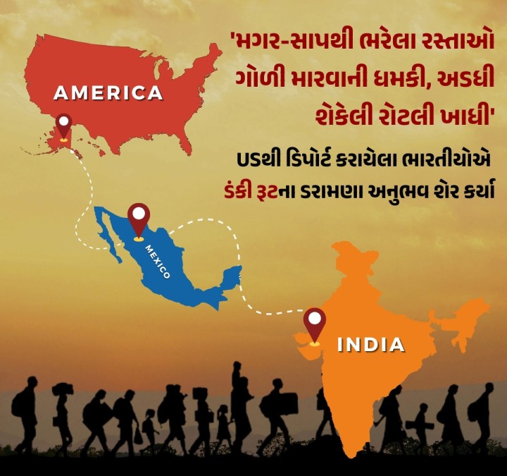 અમેરિકાથી માસ ડિપોર્ટેશનની કાર્યવાહી વચ્ચે શનિવારે 116 જ્યારે રવિવારે 112 ભારતીયોને લઈને USનું લશ્કરી વિમાન અમૃતસર પહોંચ્યું હતું. જેમાં સામેલ શીખ સમુદાયના કેટલાક લોકોએ દાવો કર્યો કે, તેમને ન માત્ર હાથકડી પહેરાવી પરંતુ પાઘડી પણ ઉતારી લેવામાં આવી હતી. કેટલાક લોકોએ ડંકી રૂટના ડરામણા માર્ગ વિશે પોતાના અનુભવો શેર કર્યા છે.