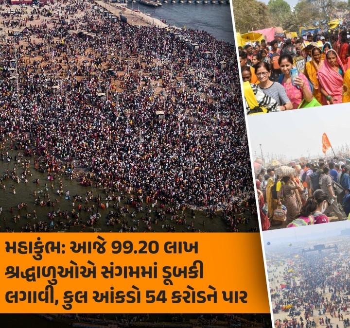 મહાકુંભમાં મંગળવારે સાંજે 4 વાગ્યા સુધીમાં 99.20 લાખથી વધુ ભક્તોએ સંગમના પવિત્ર જળમાં પવિત્ર ડૂબકી લગાવી હતી. ઉત્તર પ્રદેશ માહિતી વિભાગ અનુસાર 13 જાન્યુઆરીથી મહાકુંભમાં સ્નાન કરનારા ભક્તોની કુલ સંખ્યા 54 કરોડને વટાવી ગઈ છે.