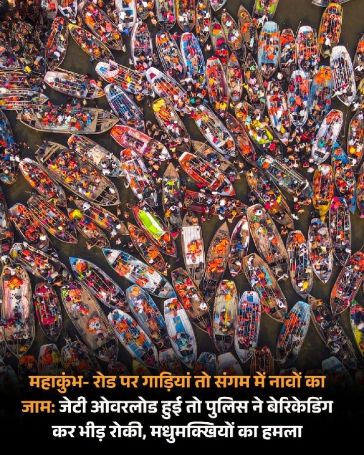 महाकुंभ में अब सिर्फ 8 दिन बचे हैं, लेकिन श्रद्धालुओं की भीड़ कम नहीं हो रही है। एक ओर सड़कों पर गाड़ियां रेंग रही हैं तो दूसरी ओर संगम में नावों का जाम लग गया।