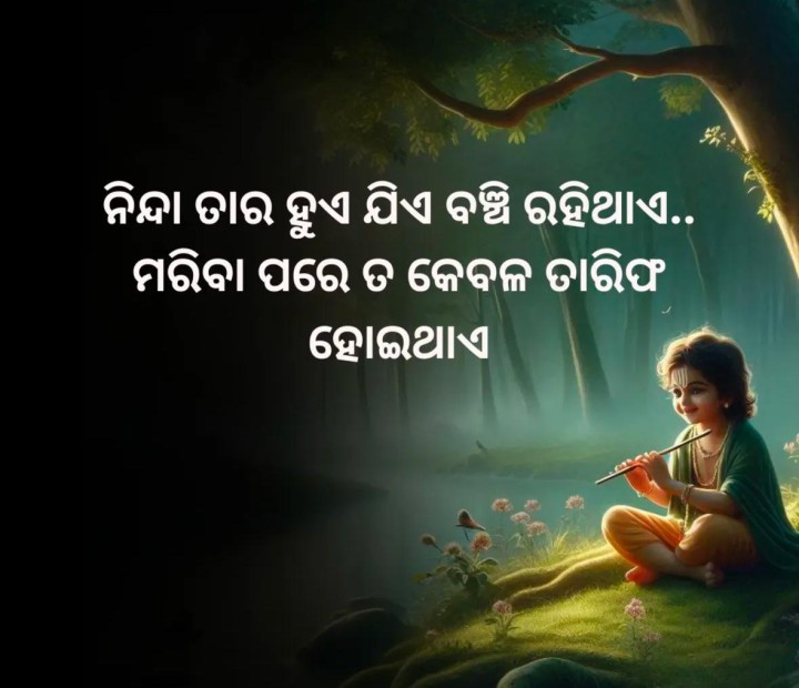 ନିନ୍ଦା ତାର ହୁଏ ଯିଏ ବଞ୍ଚି ରହି ଥାଏ
