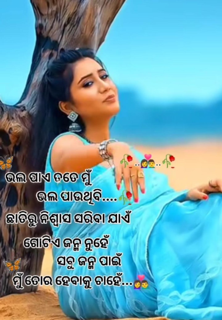 ଭଲ ପାଏ ଆଉ ଭଲ ପାଉ ଥିବି