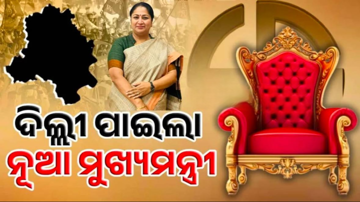 ଦିଲ୍ଲୀ ରେ ନୂଆ ମୁଖ୍ୟମନ୍ତ୍ରୀ