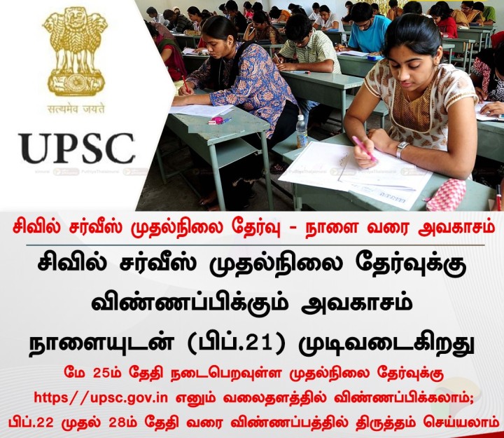 சிவில் சர்வீஸ் முதல்நிலை தேர்வு - நாளை வரை அவகாசம்