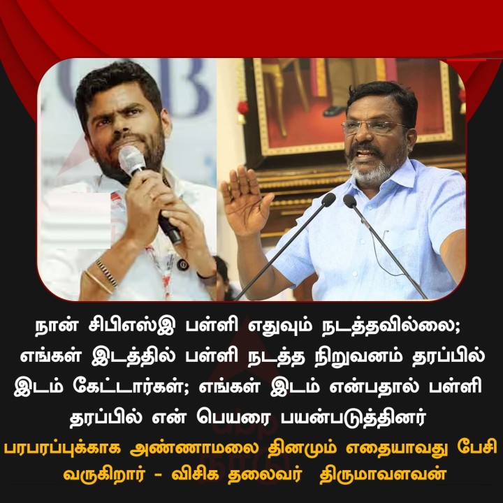 நான் சிபிஎஸ்இ பள்ளி எதுவும் நடத்தவில்லை - திருமாவளவன்