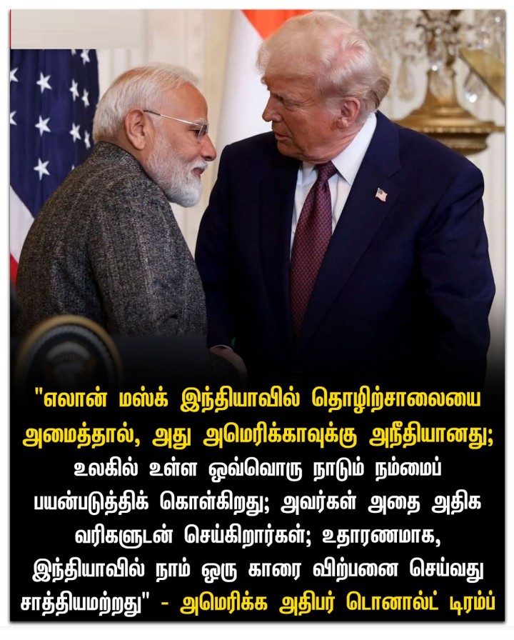 எலான் மஸ்க் இந்தியாவில் தொழிற்சாலையை அமைத்தால், அது அமெரிக்காவுக்கு அநீதியானது!' - அமெரிக்க அதிபர் டொனால்ட் டிரம்ப்