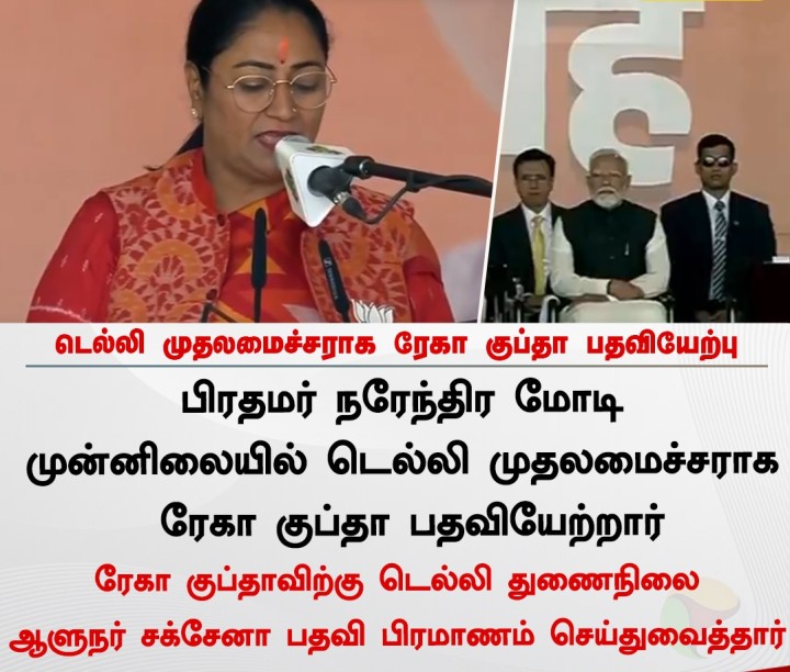 டெல்லி முதலமைச்சராக ரேகா குப்தா பதவியேற்பு