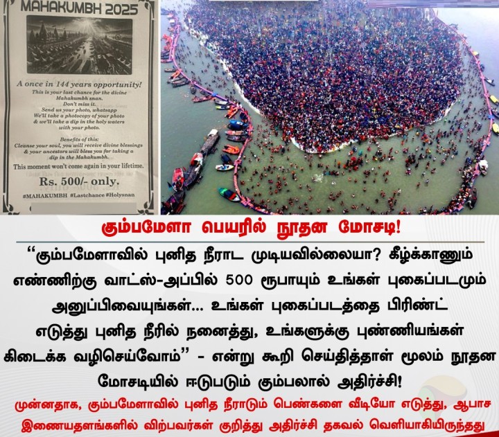 கும்பமேளா பெயரில் நூதன மோசடி!