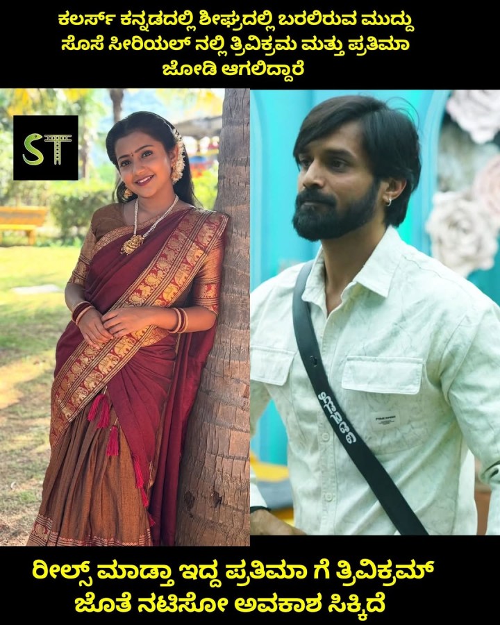 ರೀಲ್ಸ್ ಮಾಡ್ತಾ ಇದ್ದ ಪ್ರತಿಮಾ ಗೆ ತ್ರಿವಿಕ್ರಮ್ ಜೊತೆ ನಟಿಸೋ ಅವಕಾಶ ಸಿಕ್ಕಿದೆ