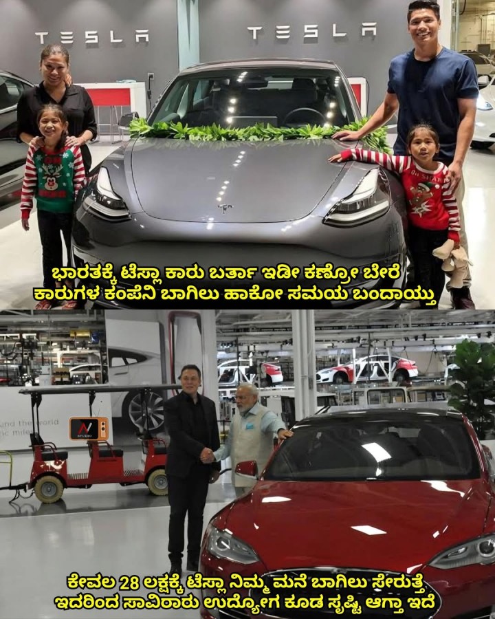 ಭಾರತಕ್ಕೆ ಟೆಸ್ಲಾ ಕಾರು ಬರ್ತಾ ಇಡೀ ಕಣೋ ಬೇರೆ ಕಾರುಗಳ ಕಂಪೆನಿ ಬಾಗಿಲು ಹಾಕೋ ಸಮಯ ಬಂದಾಯ್ತು