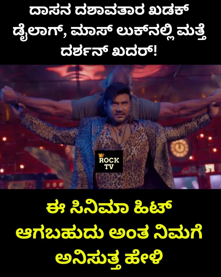 ಈ ಸಿನಿಮಾ ಹಿಟ್ ಆಗಬಹುದು ಅಂತ ನಿಮಗೆ ಅನಿಸುತ್ತ ಹೇಳಿ