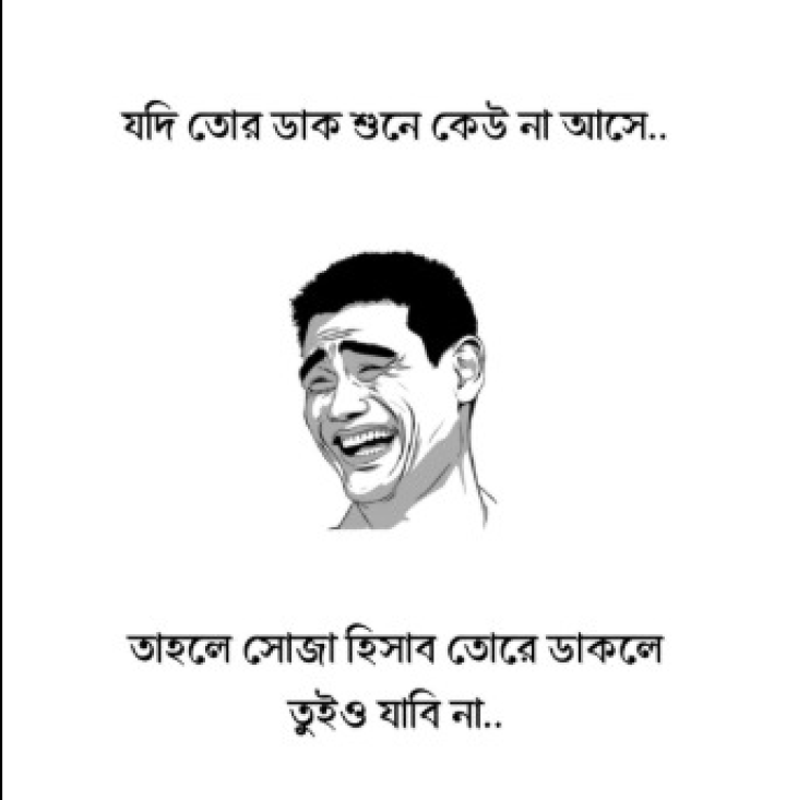 সোজা কথা সোজা ভাবে বুঝে নাও?