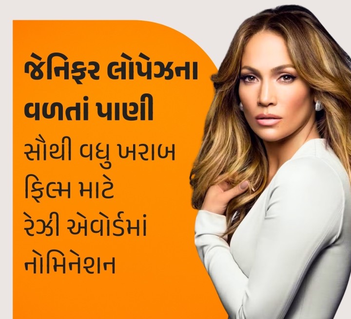 જેનિફર લોપેઝને ફિલ્મ ‘કિસ ઓફ ધ સ્પાઈડર વુમન’ સનડાન્સ ફિલ્મ ફેસ્ટિવલમાં હિટ રહી છે, પરંતુ એકંદરે તેનો ખરાબ સમય ચાલી રહ્યો છે. બેન એફલેક સાથે છૂટાછેડાના કારણે અંગત જીવનમાં તકલીફો છે જ્યારે પ્રોફેશનલ લેવલ તેને ગોલ્ડન રાસબેરી ‘રેઝી’ એવોર્ડમાં વર્ષની સૌથી વધુ ખરાબ ફિલ્મ માટે નોમિનેટ કરાઈ છે. જેનિફરે પ્રોડ્યુસ કરેલી ‘ધીઝ ઈઝ મી નાઉ’ની પણ ટીકાઓ થઈ રહી છે. આટલું ઓછું હોય તેમ ટિકિટ્સ ઓછ�