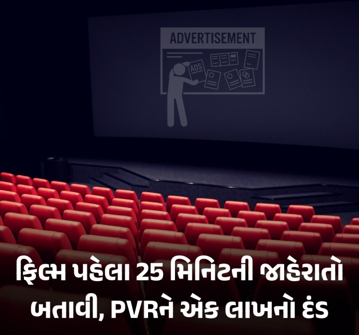 જ્યારે તમે થિયેટરમાં ફિલ્મ જોવા જાઓ છો, ત્યારે તમે જોયું હશે કે ફિલ્મ શરૂ થાય તે પહેલાં ઘણી જાહેરાતો દર્શાવવામાં આવે છે. ઘણી વખત આ કારણે ફિલ્મ શરૂ થવામાં વિલંબ પણ થાય છે. આવા જ એક કિસ્સામાં જાહેરાતોથી કંટાળેળા દર્શકે બેંગલુરુની ગ્રાહક કોર્ટમાં ફરિયાદ કરતાં થિયેટરને વળતર ચૂકવવામાં આદેશ કરવામાં આવ્યો છે. કોર્ટે મલ્ટિપ્લેક્સ ચેઇન PVR INOXને દંડ તરીકે એક લાખ રૂપિયા ચૂકવવા ઉપરાંત ફિલ્મ�