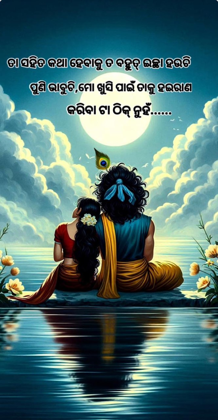 ତା ସହିତ କଥା ହେବାକୁ ବହୁତ ଇଚ୍ଛା ହେଉଛି