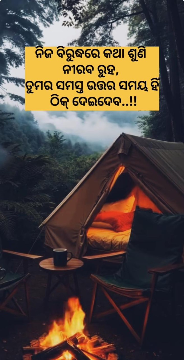 ନିଜ ଵିରୁଦ୍ଧ ରେ କଥା ଶୁଣି ନୀରବ ରୁହ