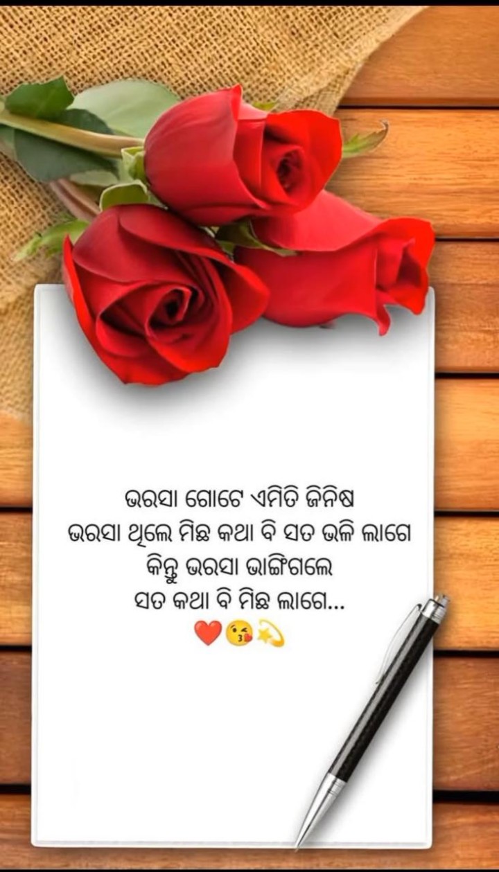 ଭରଷା ଏମିତି ଏକ ଜିନିଷ