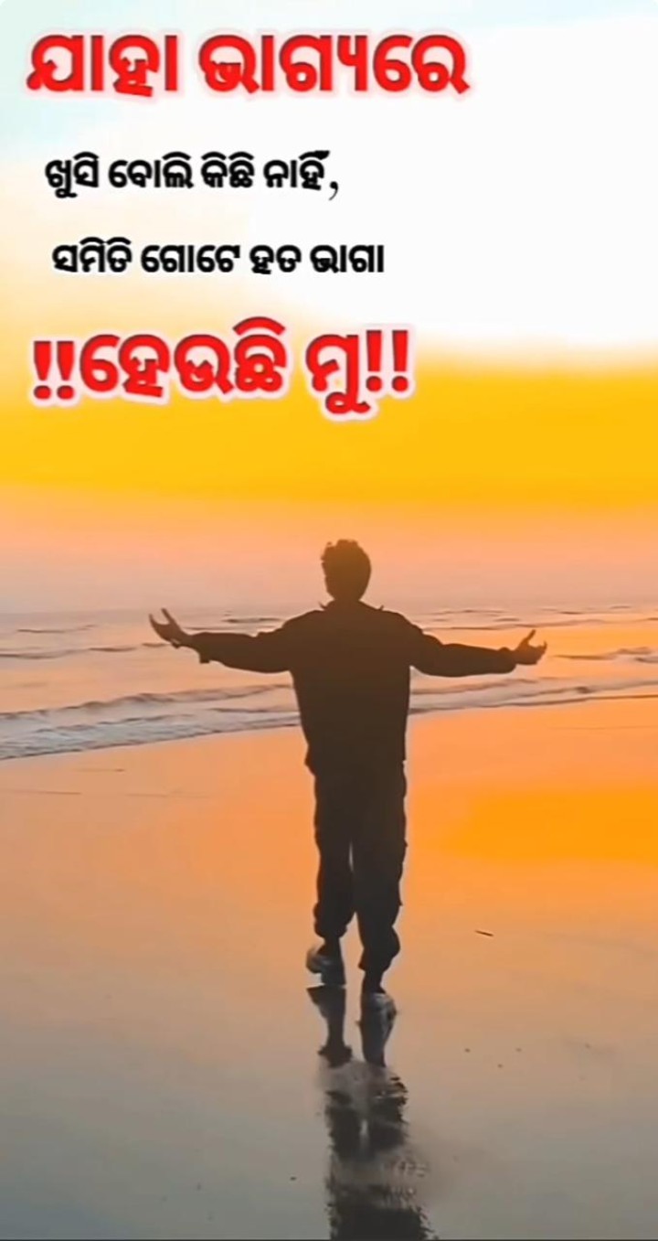 ଯାହା ଭାଗ୍ୟ ରେ କିଛି ନାହିଁ ସେମିତି ମୁଁ