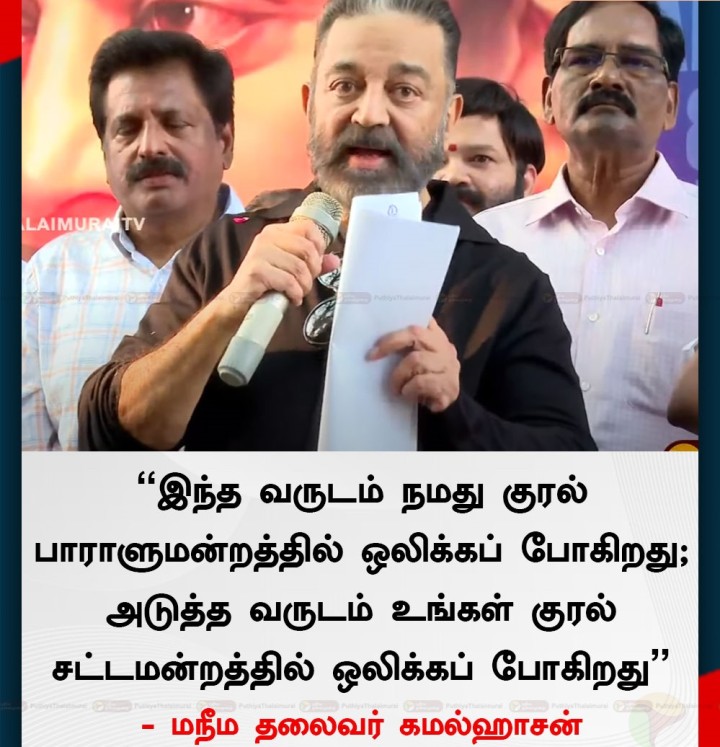 இந்த வருடம் நமது குரல் பாராளுமன்றத்தில் ஒலிக்கப் போகிறது; அடுத்த வருடம் உங்கள் குரல் சட்டமன்றத்தில் ஒலிக்கப் போகிறது”- மநீம தலைவர் கமல்ஹாசன்