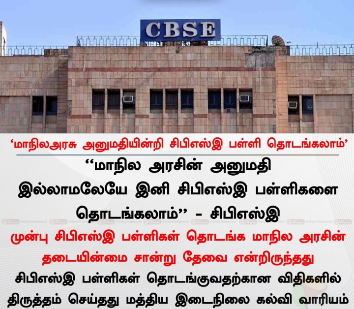 மாநிலஅரசு அனுமதியின்றி சிபிஎஸ்இ பள்ளி தொடங்கலாம்' - சிபிஎஸ்இ